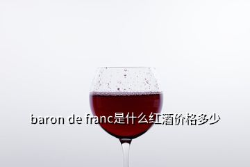 baron de franc是什么紅酒價(jià)格多少