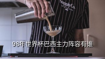 98年世界杯巴西主力陣容有誰(shuí)