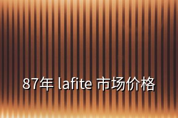 87年 lafite 市場價格