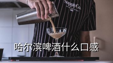 哈爾濱啤酒什么口感