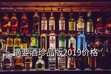 摘要酒珍品版2019價(jià)格