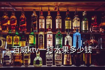 百威ktv一打水果多少錢(qián)