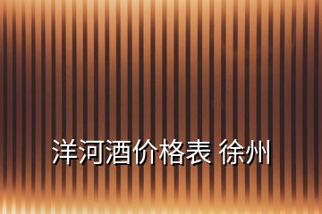 洋河酒價格表 徐州