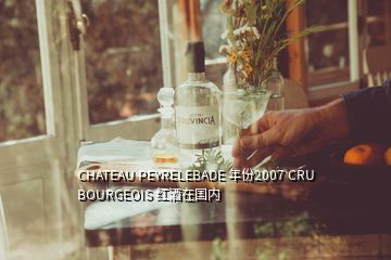 CHATEAU PEYRELEBADE 年份2007 CRU BOURGEOIS 紅酒在國內(nèi)