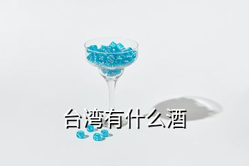 臺灣有什么酒