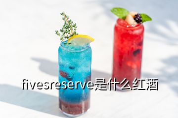 fivesreserve是什么紅酒