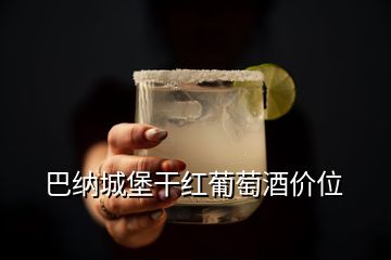 巴納城堡干紅葡萄酒價位