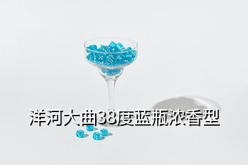 洋河大曲38度藍瓶濃香型