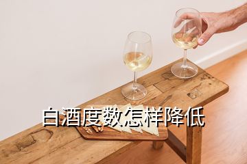 白酒度數(shù)怎樣降低