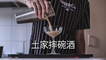 土家摔碗酒