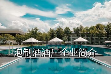 泡制酒酒廠企業(yè)簡(jiǎn)介