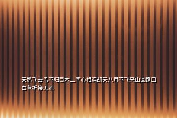 天鵝飛去鳥不歸目木二字心相連胡天八月不飛來山回路口白草折接天蓮