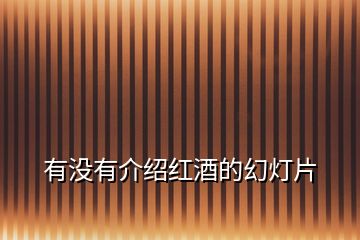 有沒(méi)有介紹紅酒的幻燈片