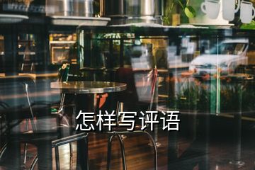 怎樣寫(xiě)評(píng)語(yǔ)