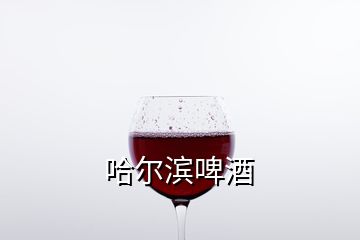 哈爾濱啤酒