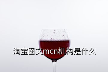 淘寶圖文mcn機構(gòu)是什么