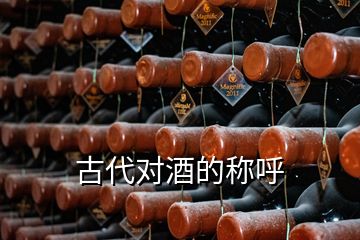 古代對(duì)酒的稱呼