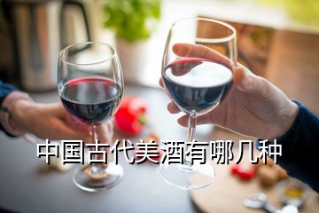 中國古代美酒有哪幾種