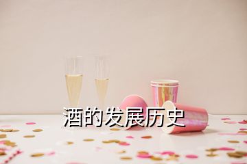 酒的發(fā)展歷史