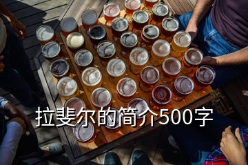 拉斐爾的簡介500字