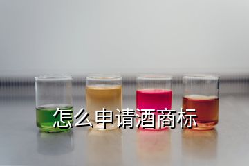 怎么申請酒商標