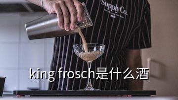 king frosch是什么酒