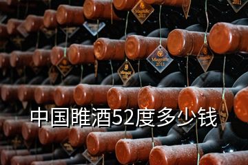 中國睢酒52度多少錢