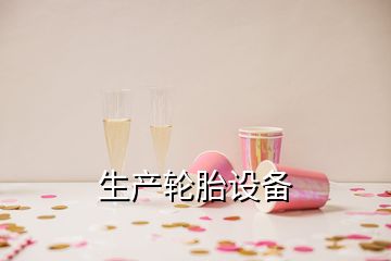 生產(chǎn)輪胎設(shè)備