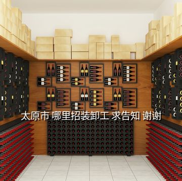 太原市 哪里招裝卸工 求告知 謝謝