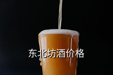 東北坊酒價格