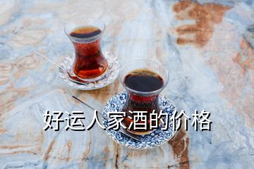 好運(yùn)人家酒的價(jià)格