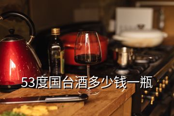 53度國臺酒多少錢一瓶