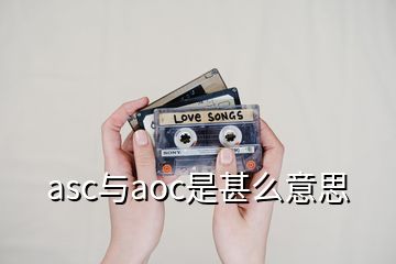 asc與aoc是甚么意思