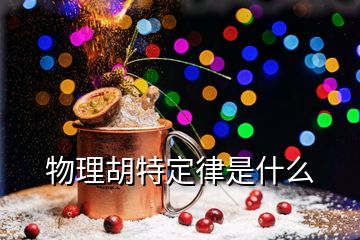 物理胡特定律是什么