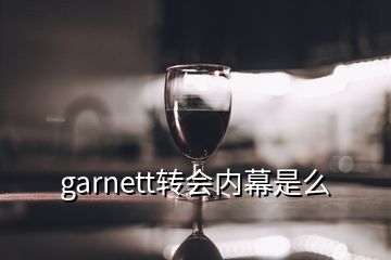 garnett轉(zhuǎn)會內(nèi)幕是么