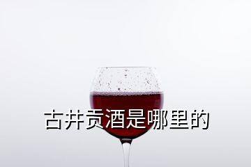 古井貢酒是哪里的