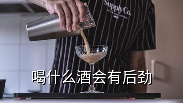 喝什么酒會(huì)有后勁