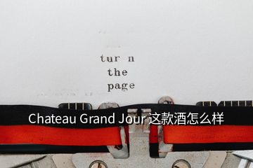 Chateau Grand Jour 這款酒怎么樣