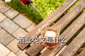 酒業(yè)英文是什么