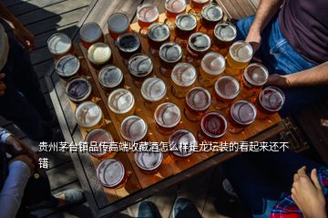 貴州茅臺鎮(zhèn)品傳高端收藏酒怎么樣是龍壇裝的看起來還不錯(cuò)