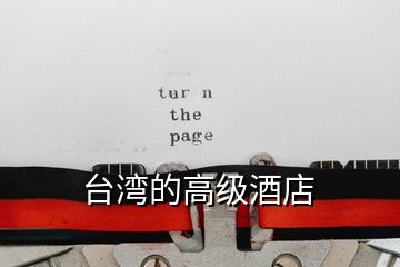 臺(tái)灣的高級(jí)酒店