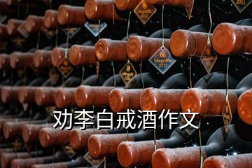 勸李白戒酒作文