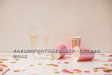 貴州茅臺(tái)鎮(zhèn)出產(chǎn)的為了慶祝建國60周年的 一九四九酒醬香型的53度