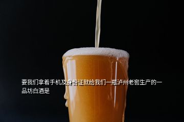 要我們拿著手機及身份證就給我們一瓶瀘州老窖生產(chǎn)的一品坊白酒是