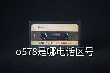 o578是哪電話區(qū)號(hào)