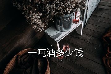 一噸酒多少錢