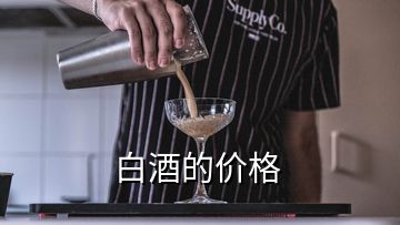 白酒的價格