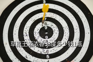 草原王酒濃香38度多少錢1瓶