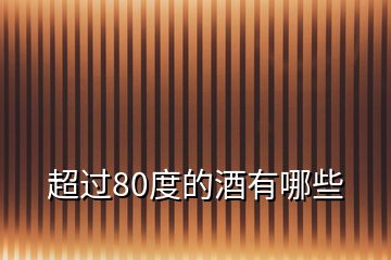 超過80度的酒有哪些