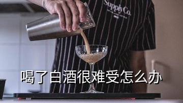 喝了白酒很難受怎么辦